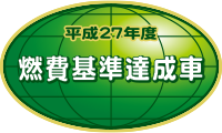 平成27年度燃費基準達成車