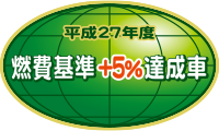 平成27年度燃費基準5%達成車