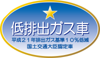 低排出ガス車