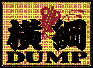 横綱DUMPステッカー