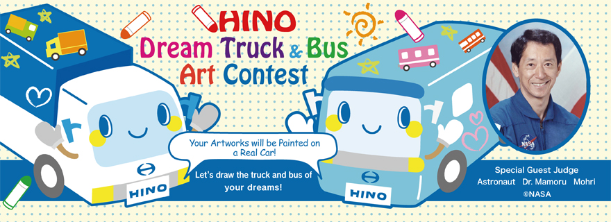 HINO 夢のトラック＆バスアートコンテスト
