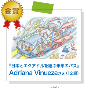 『日本とエクアドルを結ぶ未来のバス』Aduana Vinueza さん（12歳）