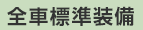 全車標準装備