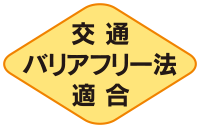交通バリアフリー法適合