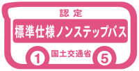 標準仕様ノンステップバス