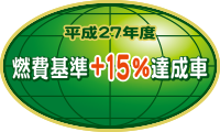 平成27年度 燃費基準+15%達成車