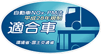 自動車NOx・PM法平成28年規制適合車