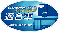 自動車NOx・PM法ポスト新長期適合車