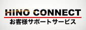 リンクボタン:ヒノコネクトお客様サポートサービスのご紹介