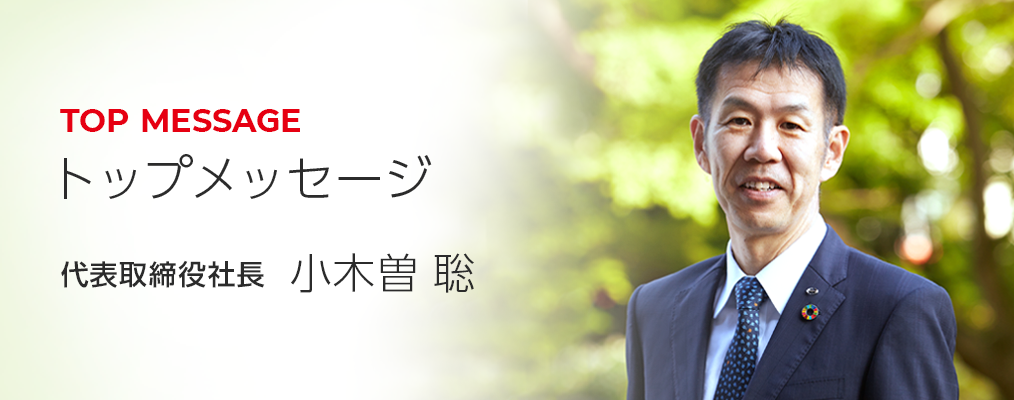トップメッセージ 代表取締役社長 小木曽 聡