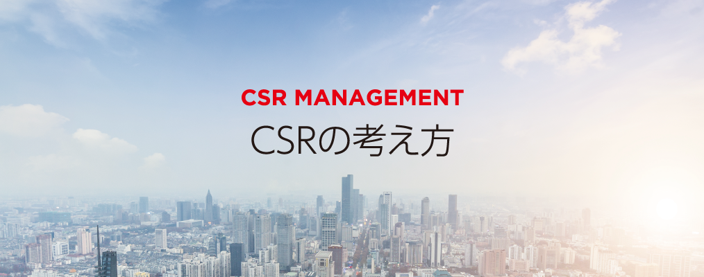 CSRマネジメント