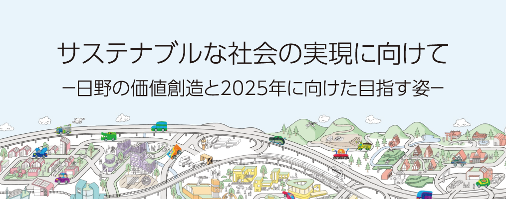 サステナブルな社会の実現に向けて