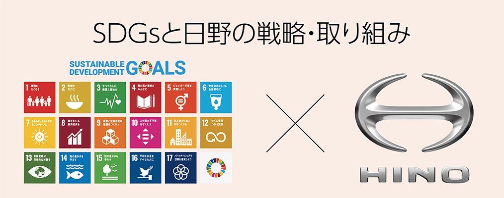 日野の戦略・取り組みとSDGs