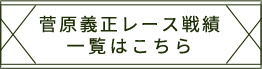 菅原義正レース戦績 一覧はこちら