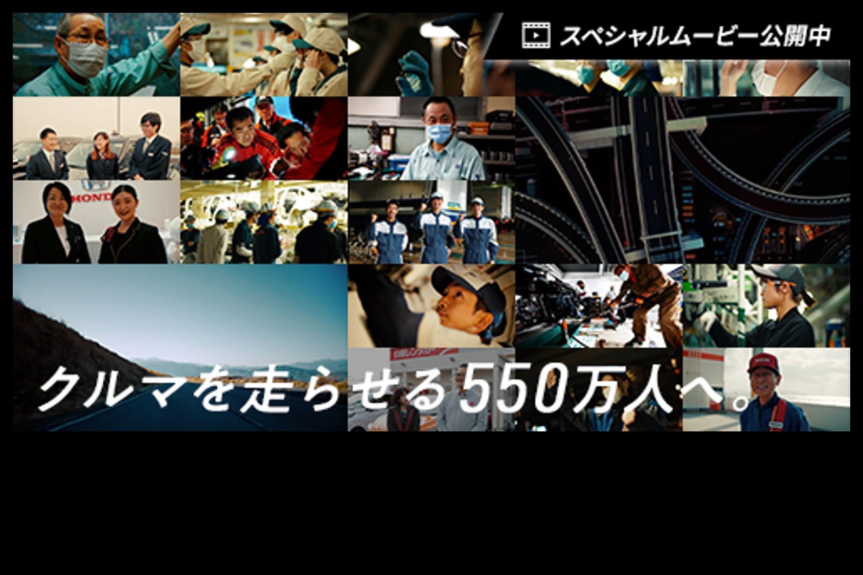 クルマを走らせる550万人へ