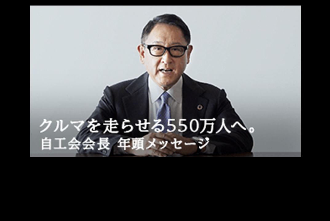 クルマを走らせる550万人へ。自工会会長 年頭メッセージ