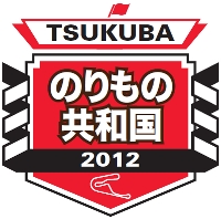 TSUKUBAのりもの共和国2012