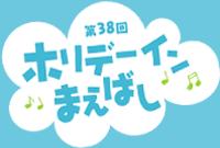 第38回　ホリデーインまえばし