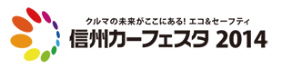 信州カーフェスタ2014