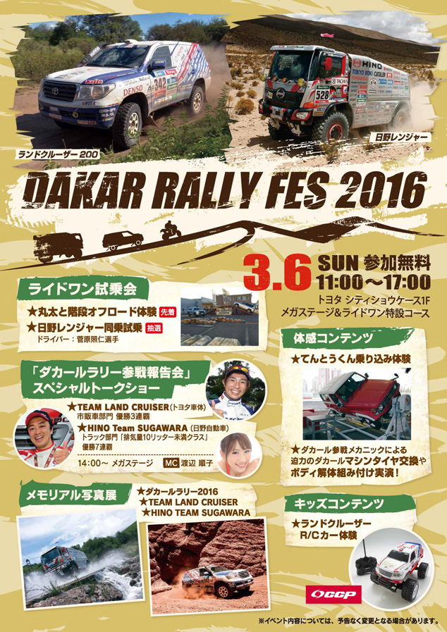 ダカールラリーフェス2016