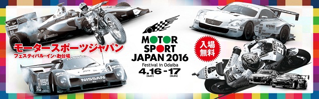 モータースポーツジャパン2016