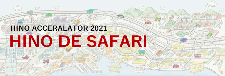 HINO ACCELERATOR 2021～HINO DE SAFARI～