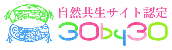 自然共生サイト認定ロゴよこ.jpg
