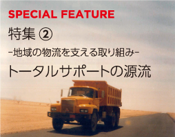 特集2 地域の物流を支える取り組み トータルサポートの源流