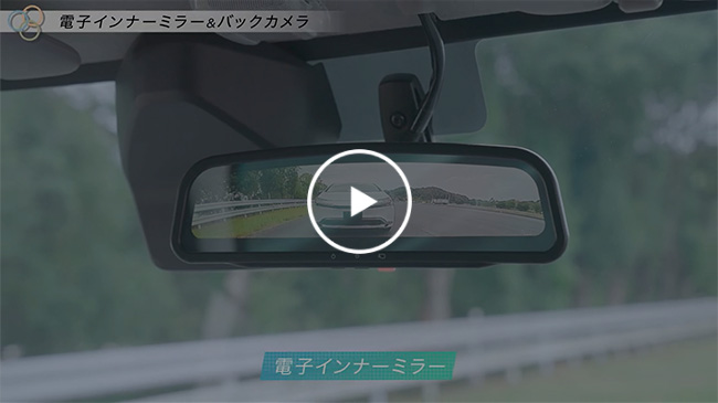 電子インナーミラー & バックカメラ