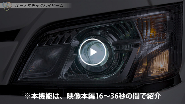 オートマチックハイビーム