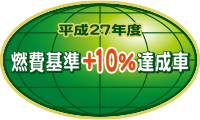平成27年度燃費基準10%達成車