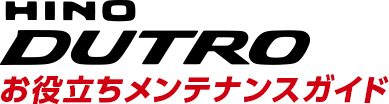 HINO DUTRO お役立ちメンテナンスガイド