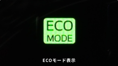 ECOモード機能