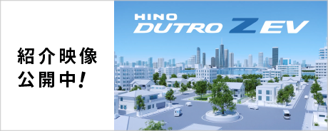 HINO DUTRO Z EV 紹介映像公開中！