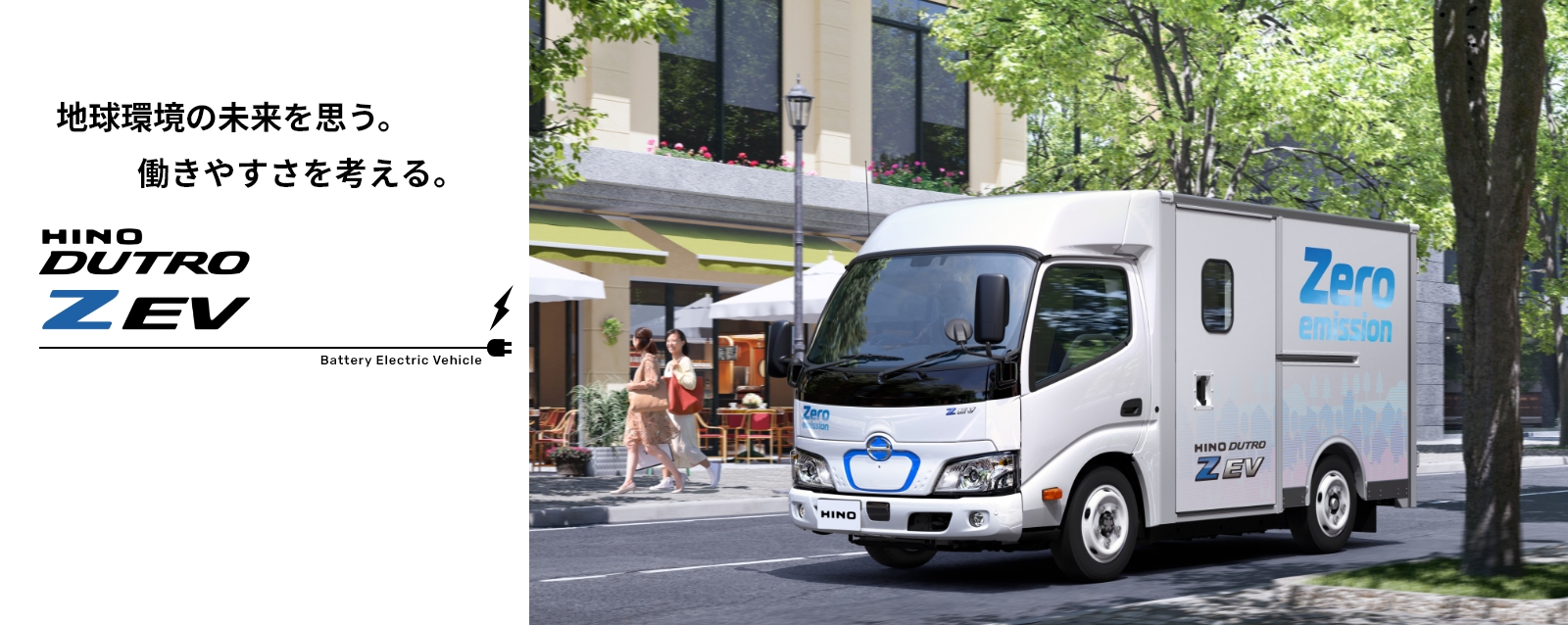 快適な「ラストワンマイル」配送をより多くのドライバーへ。HINO DUTRO Z EV ※ラストワンマイル：お客様にモノ・サービスが届く最後の接点。具体的には物流の最終拠点からエンドユーザーへの配送サービスのこと。