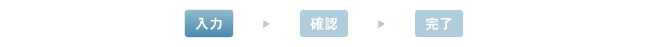 お申し込み内容ご入力
