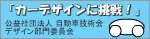 公益社団法人 自動車技術会