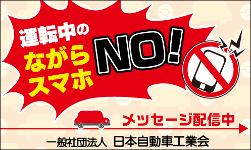 運転中のながらスマホNO！ 日本自動車工業会