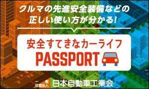 安全すてきなカーライフPASSPORT 日本自動車工業会