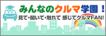 みんなのクルマ学園 日本自動車工業会