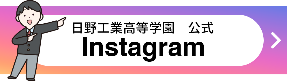 リンクバナー：日野工業高等学園　公式Instagram