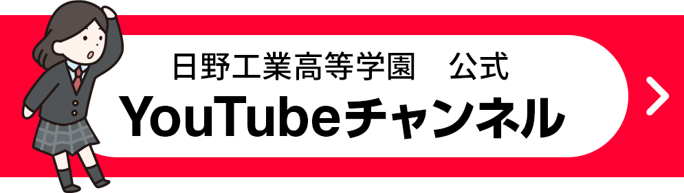 リンクバナー：日野工業高等学園　公式YouTube