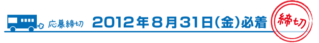 応募締切　2012年8月31日（金）必着