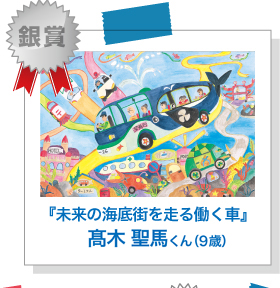 『未来の海底街を走る働く車』高木 聖馬くん （9歳）