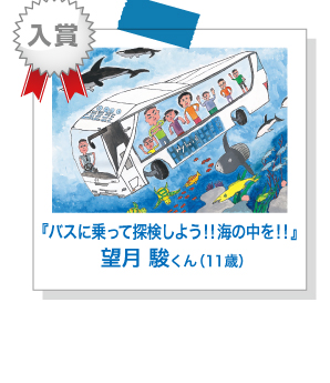 『バスに乗って探検しよう！！海の中を！！』望月 駿 くん（11歳）