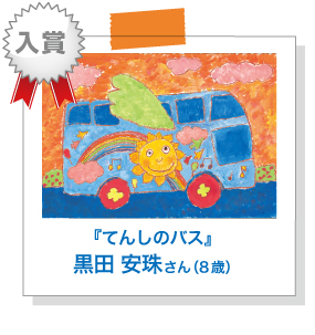 『てんしのバス』黒田 安珠さん （8歳）