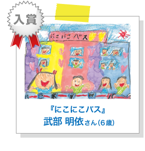『にこにこバス』武部 明依さん （6歳）