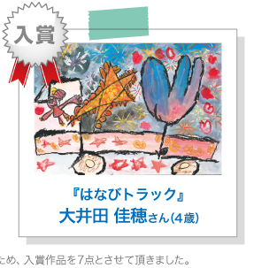 『はなびトラック』大井田 佳穂さん （4歳）