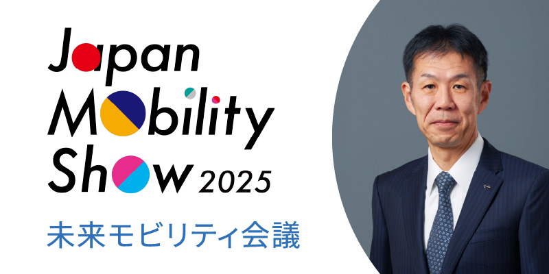 Japan Mobility Show 2025 未来モビリティ会議