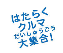 はたらくクルマ大集合！